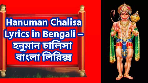 Hanuman Chalisa Lyrics In Bengali