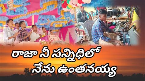 Raja Nee Sannidhilo Nenu Untanayyaరాజా నీ సన్నిధిలో నేను ఉంతనయ్యnew