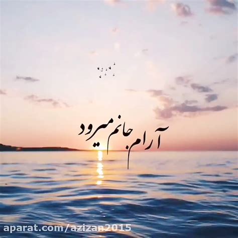 آهنگ غمگین آهنگ عاشقانه آرام جانم می رود