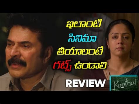 Kaathal The Core Movie Review Telugu Mammootty And Jyothika YouTube