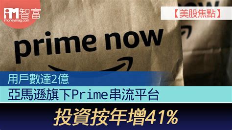 【美股焦點】用戶數達2億 亞馬遜旗下prime串流平台 投資按年增41