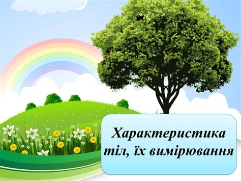 Характеристика тіла, їх вимірювання.