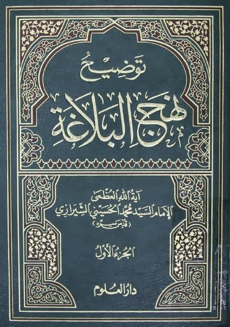 تحميل كتاب توضيح نهج البلاغة ل السيد محمد الحسيني الشيرازي Pdf