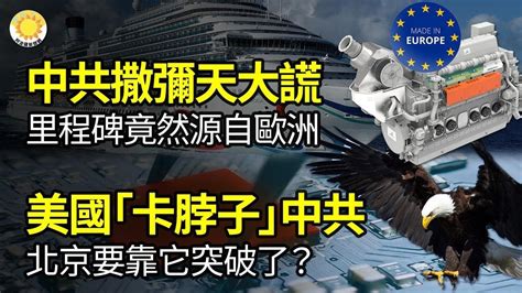 🔥【財經】里程碑？中共撒彌天大謊：中國製造、源自歐洲；被美國「卡脖子」，中共要靠它突破了？華爾街流行做空中國股票，中國經濟病根找到了；中共跌倒