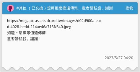 其他 （已交換）想用蝦幣換遠傳幣，意者請私訊，謝謝🙏 換物板 Dcard