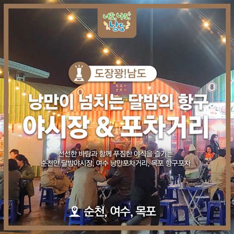 핫한 남도의 여름밤 야시장and포차거리 순천만 달밤야시장 여수 낭만포차거리 목포 항구포차 네이버 블로그