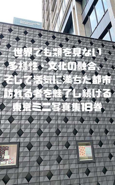 Jp 世界でも類を見ない多様性・文化の融合、そして活気に満ちた都市訪れる者を魅了し続ける東京ミニ写真集18巻 電子書籍 横田一輝 Kindleストア