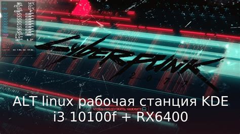 Cyberpunk 2077 ALT linux рабочая станция K KDE 10 i3 10100f RX6400