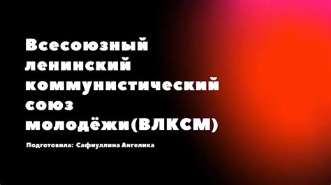 Всесоюзный ленинский коммунистический союз молодёжи (ВЛКСМ ...