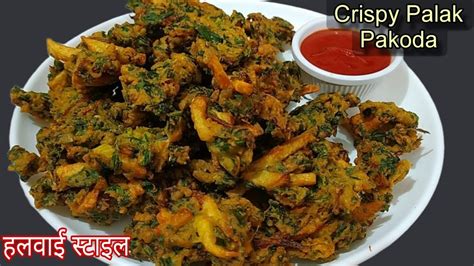 पालक आलू प्याज के कुरकुरे पकोड़े बनाने की विधिpalak Pakoda Recipevegetable Pakoda Recipe