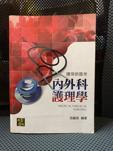 護理師國考 內外科護理學高點 書籍、休閒與玩具 書本及雜誌 教科書、參考書在旋轉拍賣