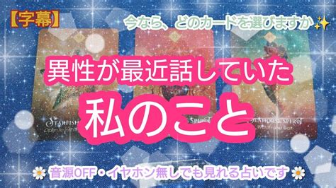 タロット占い🔮【異性が最近話していた🤫😄私のこと🦋 】タロット・オラクル・ルノルマンからお話を聞いています📝 よかったらチェックしてみて