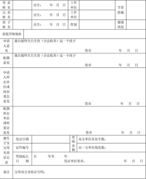 《独生子女父母光荣证》申请表word文档在线阅读与下载无忧文档