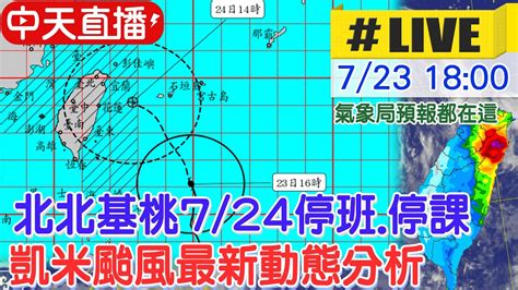 【中天直播 Live】北北基桃明天7 24停班 停課 凱米颱風最新動態分析 20240723 中天新聞ctinews Youtube