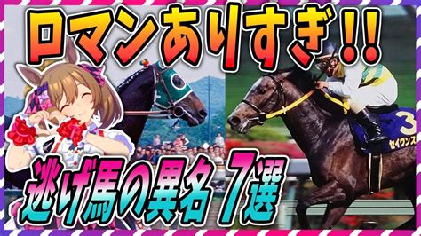 【ウマ娘 競馬】魅了しちゃうぞ♪個性的な逃げ馬の異名 7選【ゆっくり解説】 Youtube