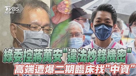 【發燒話題】綠委提案控蔣萬安「違法抄錄疫苗機密」 高端遭爆二期臨床找「中資」 薛瑞元：不清楚 Youtube