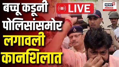 Bachchu Kadu Amravati Live बच्चू कडू यांना राग अनावर कोणाच्या