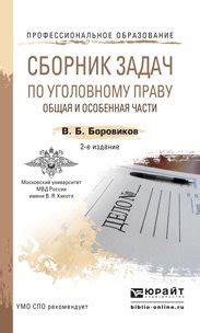 Книга "Сборник задач по уголовному праву. Общая и особенная части 2-е ...