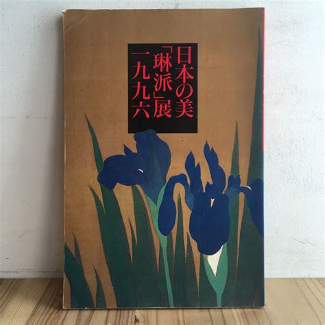 ★日本の美 琳派展 1996年 図録 本阿弥光悦 俵屋宗達 尾形光琳の落札情報詳細 ヤフオク落札価格検索 オークフリー