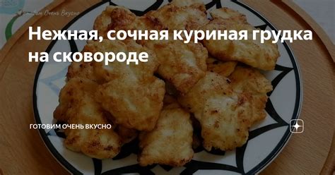 Нежная, сочная куриная грудка на сковороде | ГОТОВИМ очень ВКУСНО | Дзен