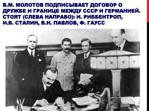 СССР и Германия подписали договор «О дружбе и границе»: teachron ...