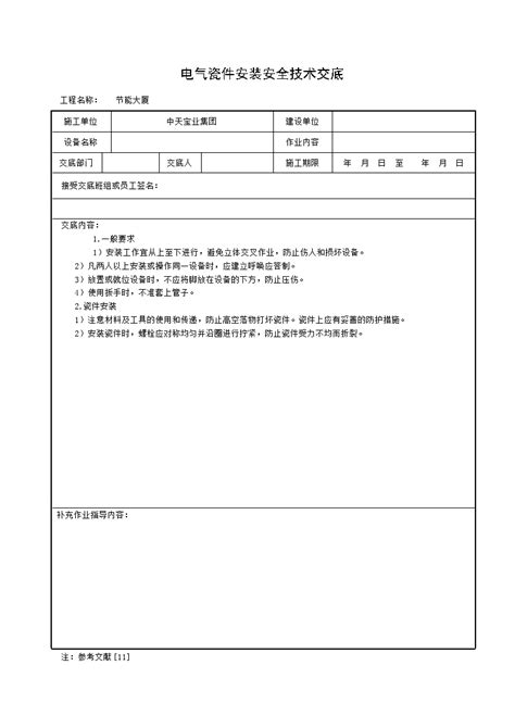 电气瓷件安装安全技术交底doc工程项目管理资料土木在线