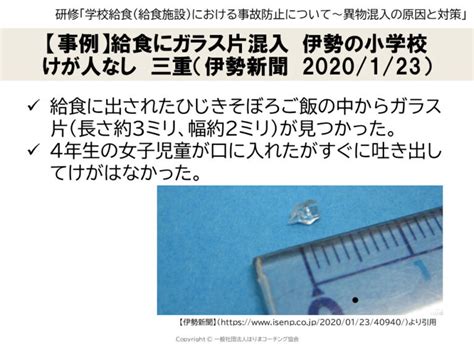 給食施設での異物混入の事例（研修で使用） 食品事故防止チャンネル（食品表示・食品衛生・学校給食・異物混入・危機管理・企業研修）