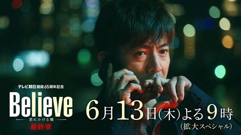 テレビ朝日開局65周年記念 木曜ドラマ『believe－君にかける橋－』2024年6月13日（木）よる900～／第8話＜拡大スペシャル＞pr