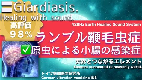 ランブル鞭毛虫症 リラックスと癒しの音楽Giardiasis Relax Healing music with Dr Rife