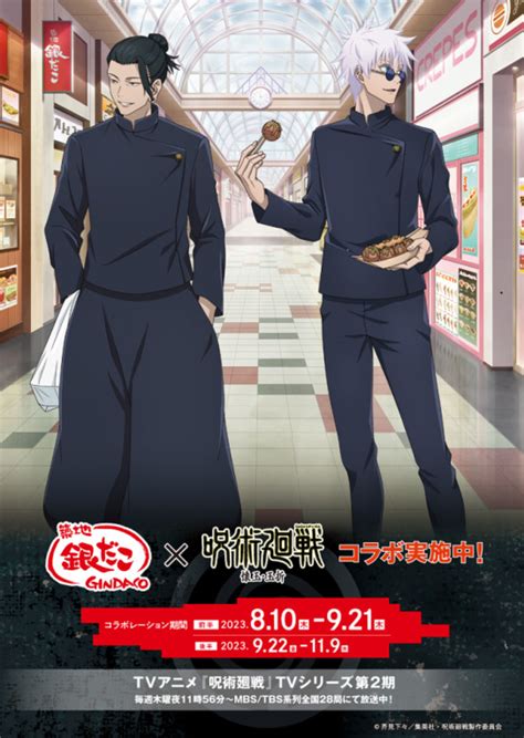 夏油傑や五条悟のコラボたこ焼きも！築地銀だこ Tvアニメ『呪術廻戦』2期「懐玉・玉折 渋谷事変」コラボレーション