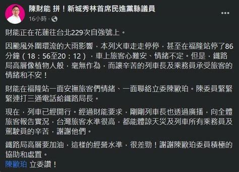 為台鐵旅客解圍網友不領情 陳財能還原事發經過 生活 自由時報電子報