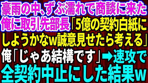 【スカッとする話】豪雨の中、ずぶ濡れで商談に来た俺に取引先部長「5億の契約白紙にしようかなw誠意見せるなら考えてやるw」俺「じゃ結構です」→