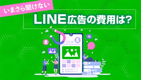 いまさら聞けない】line広告の費用体系と料金を理解しよう！ Infinity Agent Lab