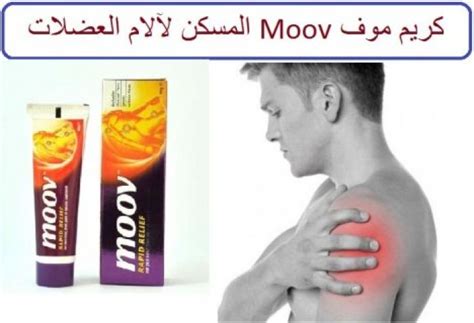 موف كريم أفضل مرهم لعلاج آلام أسفل الظهر 846198