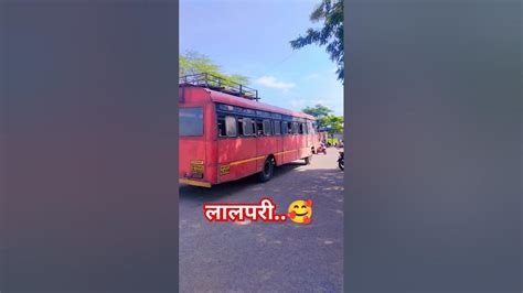 महाराष्ट्राची लाडकी लाल परी 🥰 Shortsvideo Msrtcbus Youtube