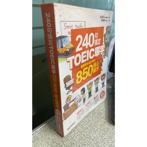 240句搞定toeic單字—看圖學多益必考的850個核心單字 9789864761500 林建豪 碁峰 蝦皮購物