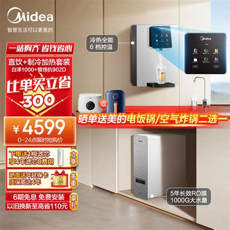 美的（midea）直饮冷热净水器套装【白泽1000g管线机902d】厨下ro反渗透 家用壁挂式即热一体净饮机 京东商城【降价监控 价格走势