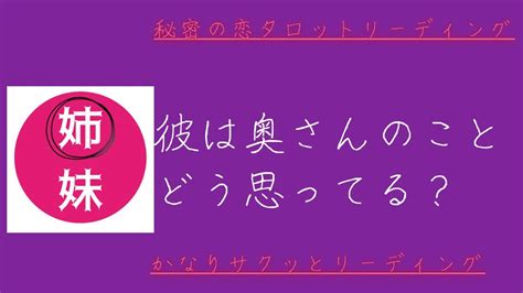 彼は奥さんのことどう思ってる？姉妹 タロットカード 不倫 ヒミコ秘密の恋 愛 好きな気持ちどうにもならない Youtube