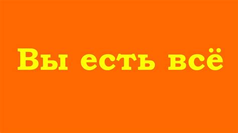 Вы есть всё - YouTube
