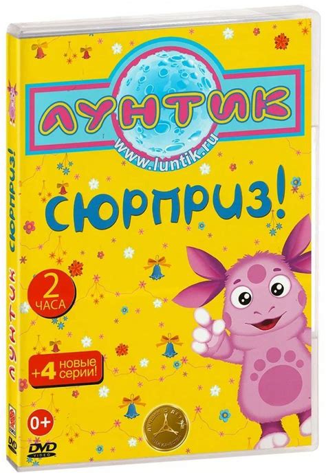 Лунтик. Новое и лучшее. Сюрприз. 20 серий. Сборник мультфильмов (DVD ...