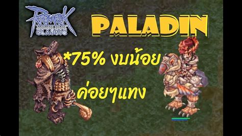 LIVE Ragnarok GGT Anubis งบนอยคอยๆแทง 75 เวลพาราดนครบ Paladin