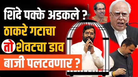 शिंदेंचं मुख्यमंत्रीपद धोक्यात ते 16 आमदार अपात्र होणार शिवसेना नेमकी कुणाची Youtube