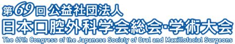 一般演題募集・採択結果 第69回公益社団法人日本口腔外科学会総会・学術大会