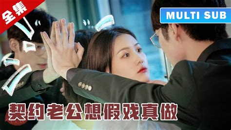 Multi Sub 完整版：结婚3年的霸总连她是谁都不知道，就要了她的处子身，对她食髓知味，夜夜贪欢！《幻梦情缘》 短劇 甜寵 穿越 重生 Youtube