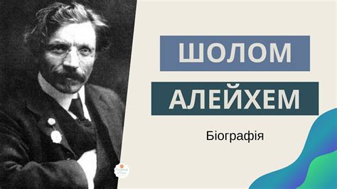 📖 Шолом Алейхем біографія. Автор "Пісня над піснями", "Тев'є-молочник ...