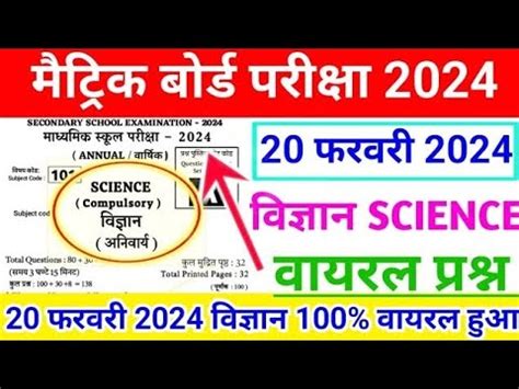 10th Science 20 February Viral Objective Question 2024 11 Science Viral