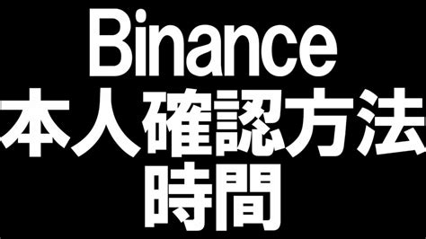 Binanceバイナンスの本人確認を徹底解説 Wakatechjp