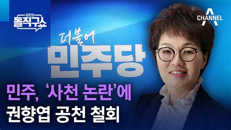 민주 ‘사천 논란에 권향엽 공천 철회 김진의 돌직구쇼 Youtube