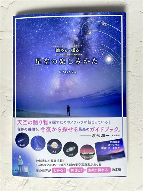 Kagaya 渡部潤一 星空の楽しみかた 初回限定オリジナルポストカード付き 写真技法 ｜売買されたオークション情報、yahooの商品情報をアーカイブ公開 オークファン（）