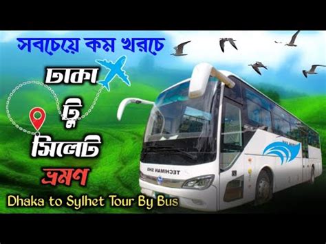 Dhaka To Sylhet sylhet to dhaka tour by bus ঢক ট সলট ভরমণ